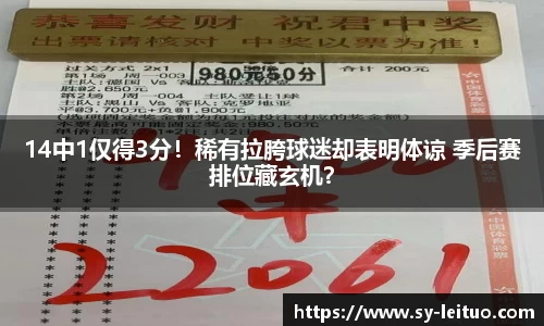 14中1仅得3分！稀有拉胯球迷却表明体谅 季后赛排位藏玄机？