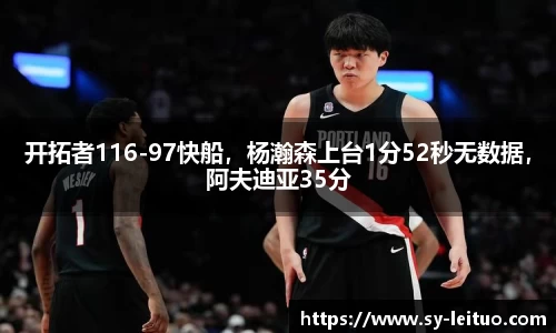 开拓者116-97快船，杨瀚森上台1分52秒无数据，阿夫迪亚35分